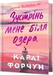 Зустрінь мене біля озера. Limited edition - Карлі Форчун (9786175232347) - зображення 1