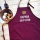 Фартух кухонний жіночий з вишивкою «Цариця цієї кухні» бордовий (0417) - изображение 4