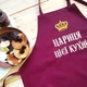 Фартух кухонний жіночий з вишивкою «Цариця цієї кухні» бордовий (0417) - изображение 6