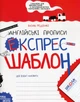 Експрес-шаблон. Англійські прописи. «Напівдрукований» шрифт/Федієнко Василь/9789664296172 - изображение 1