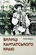 Билиці Карпатського краю/Береза Роман/978-617-7429-87-5 - изображение 1