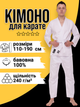 Кимоно для карате для взрослых и детей MATSA MA-0016 белый кимано детское каратэ форма 190 см - изображение 1