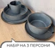 Столовый сервиз посуды 15 предметов на 3 персони Ardesto Fasano тёмно-серый матовый керамика - изображение 2