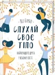 Слухай своє тіло - найкращого друга у всьому світі - изображение 1