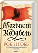 Торговці з живих кораблів. Книга 1. Магічний корабель - изображение 1