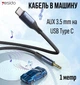 Кабель в машину с AUX 3.5 mm на USB Type C 1 метр переходник провод аукс для телефона наушников колонок Yesido YAU36 - изображение 1