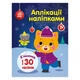 Набор Для Творчества "аппликации Наклейками Кошечка" 1655001, 30 Наклеек (314152) - изображение 1