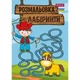 Розмальовка 1 Вересня Лабіринти, для хлопчиків 12 стор. (742958) - изображение 1