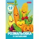 Розмальовка із загадками 1 Вересня Овочі та фрукти 12 стор. (743067) - зображення 1