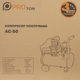 Компрессор воздушный Proton AC-50 (5018601439414) - изображение 6