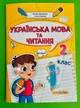 Українська мова та читання 2 клас Навчальний посібник у 4-ьох частинах Частина 1 Надія Кравцова ПіП - зображення 1