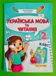 Українська мова та читання 2 клас Навчальний посібник у 4-ьох частинах Частина 2 Надія Кравцова ПіП - изображение 1