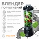 Портативний блендер ENJOY BLEND 63802307 чорний (63802307) - зображення 4
