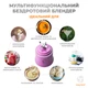 Портативный блендер ENJOY BLEND лиловый 63738436 - изображение 4