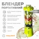 Портативний блендер ENJOY BLEND 63710440 лайм (салатовий) - изображение 4