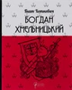 Богдан Хмельницький. Тетралогія - Г. Хоткевич (9786176297031) - изображение 1