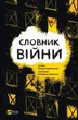 Словник війни - Остап Сливинский - Остап Сливинский - изображение 1