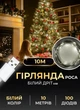 Гирлянда нить роса на елку 10 м от юсб GarlandoPro на 100 led светодиодов капля белый провод Белая - изображение 1