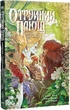 Отруйний Плющ. Неетичне споживання. Книга 2 - Віллов Вілсон Ґ. (9786178512217) - изображение 1