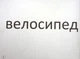 НУШ 3 класс. Зрительные диктанты по украинскому языку - Лариса Шевчук (на украинском языке) - изображение 3