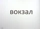 НУШ 3 класс. Зрительные диктанты по украинскому языку - Лариса Шевчук (на украинском языке) - изображение 5