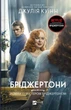 Бріджертони. Роман із містером Бріджертоном - Дж. Куїнн (9786171706934) - изображение 1