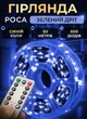 Гирлянда роса для елки от сети на пульте 50 метров GarlandoPro 500 led светодиодов капля зеленый провод Синяя - изображение 1