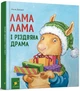 Лама Лама і різдвяна драма - Анна Дьюдні, Твердый, 32стр, Час Майстрів - изображение 1