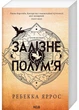 Залізне полум’я. Емпіреї. Книга 2 (м'яка обкладинка) - изображение 1