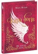 Іскра богів. Не кохай мене - Мара Вульф (9786170990518) - зображення 1