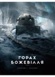 У горах божевілля. Том 2 - Лавкрафт Говард (9786170989093) - изображение 1