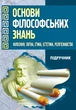 Основи філософських знань (Філософія, логіка, етика, естетика, релігієзнавство). - зображення 1