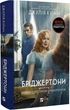 Бриджертоны Книга 4 Роман с мистером Бриджертоном - Джулия Куинн - изображение 1