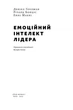 Книга Емоційний інтелект лідера Деніел Гоулман (українською мовою) - зображення 2