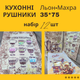Набор 12 кухонных полотенец лен-махра 35х75 см (Д-mur-kuhnya-002) - изображение 2