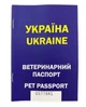 Паспорт ветеринарний - зображення 1