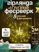 Светодиодная гирлянда штора фейерверк подвесной 800LED 5м теплый белый свет от USB BRS Gold - изображение 1