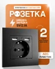 Розетка европейская с двумя USB портами 2.1а для зарядки BRS черный матовый цвет - изображение 2