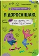 Книга Путівник підлітка. Я дорослішаю, або як воно бути підлітком(9786175475294) - изображение 1