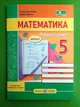 Математика 5 клас. Робочий зошит Ч.1 Мілян Р. (до підручн. В. Кравчука, Г. Янченко), ПіП - изображение 1