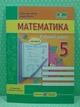 Математика 5 клас. Робочий зошит Ч.1 Мілян Р. (до підручн. В. Кравчука, Г. Янченко), ПіП - изображение 2