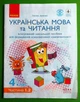 Українська мова та читання Інтерактивний навчальний посібник 4 клас У 4-х ч. Частина 1.2 Іваниця Г. Ранок - изображение 1