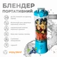 Беспроводной портативный блендер ENJOY BLEND 63738318 600ml 150W 4000mAh Blue (63738318) - изображение 4