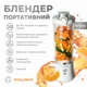 Беспроводной портативный блендер ENJOY BLEND 63761029 600ml 150W 4000mAh White (63761029) - изображение 4