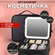 Косметичка-органайзер валізка з LED дзеркалом і підсвічуванням для косметики, аксесуарів, прикрас Чорний - зображення 1