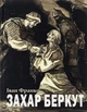 Захария Беркут. Историческая повесть: Образ общественной жизни Карпатской Руси в XIII веке - Иван Франко (9786176297444) - изображение 1