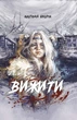 Вижити - Анатолій Шкарін, Твердый, 304стр, ТУТ - изображение 1
