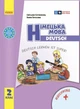НУШ Німецька мова. 2 клас. Підручник "Deutsch lernen ist super!" + АУДІОСУПРОВІД (9786170988638) - изображение 1
