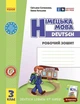 нуш Німецька мова. 3 клас. Робочий зошит (до підруч. «Німецька мова. 3 клас. Deutsch lernen ist super!») (9786170964847) - изображение 1