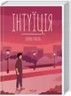 Книга Інтуїція / Лоран Гунель (українською) - зображення 1